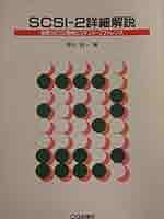 SCSI-2詳細解説: 最新SCSI規格とコマンド・リファレンス (規格